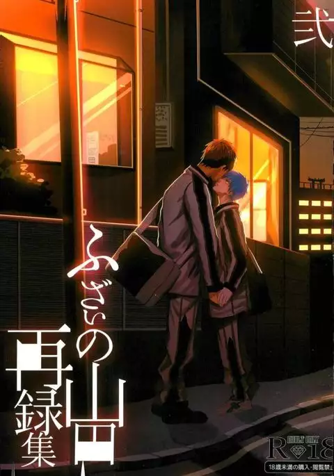 ふざいの山田再録集弐