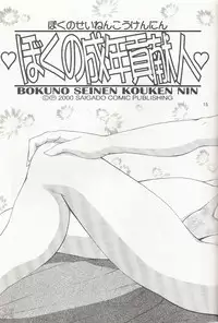 (CR27) [Saigado] Boku no Seinen Kouken Nin 1 [English] [SaHa]