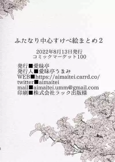 [Aimaitei (Aimaitei Umami)] Futanari Chuushin Skeb E Matome 2 - Illustration of FUTANARI-Skeb.e (Various) [Digital]