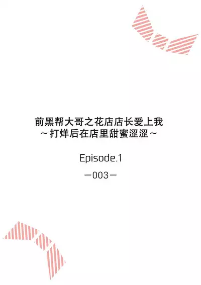 [Akai shichimi/ Shichihara Misa/ ache] ohanayasan wa moto yakuza ~ heiten-go no ten'nai de amaku torokeru ~| 前黑帮大哥之花店店长爱上我 ～打烊后在店里甜蜜涩涩～ 1 [Chinese] [莉赛特汉化组]
