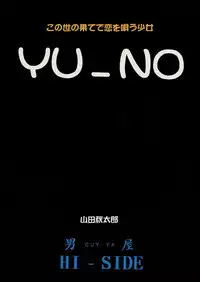(CR21) [GUY-YA (Yamada Shuutarou)] Kono Yo no Hate de Koi wo Utau Shoujo YU-NO (YU-NO)
