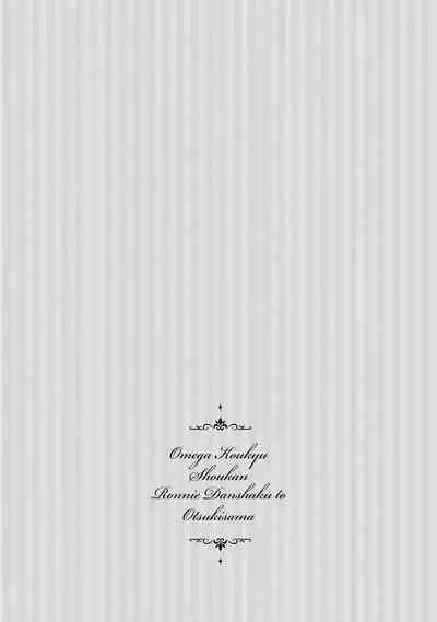 [Furukawa Fumi] Omega Koukyu Shoukan Ronnie Danshaku no Otsuki-sama | OMEGA高级娼馆 罗尼男爵与白月光 Ch. 1-5+番外1 [Chinese] [冒险者公会] [Digital]