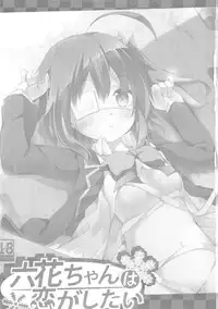 (SC57) [Kaname (Siina Yuuki)] Rikka-chan wa Koi ga Shitai (Chuunibyou Demo Koi ga Shitai!)