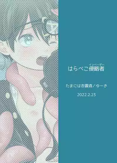 はらぺこ侵略者