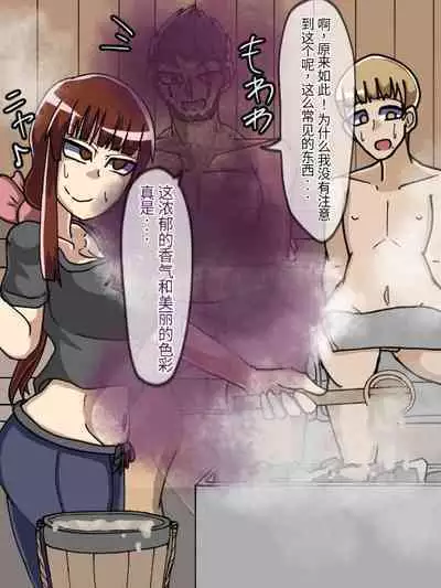淫魔化桑拿开业啦!篇章(机翻)