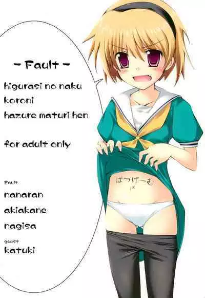[Fault (Nanaran)] Higurashi no Naku koro ni Hazure Matsuri-hen (Higurashi no Naku koro ni)