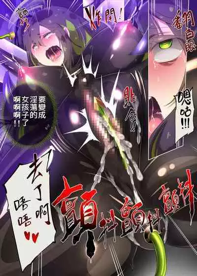 まじめなキミが女体化されて冷酷悪淫のマゾサディストに目覚めさせられるまんが~おにつのチョー★キョーシ~(Chinese)