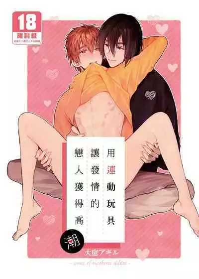 (COMITIA135) [にわにはにわ (大庭)] Rendō onaho de hatsujō shita koibito o oishiku itadaku hanashi | 用連動玩具讓發情的戀人獲得高潮 [Chinese] [Uncensored] [Digital]