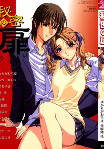 [Anthology] Himitsu no Tobira Vol.02