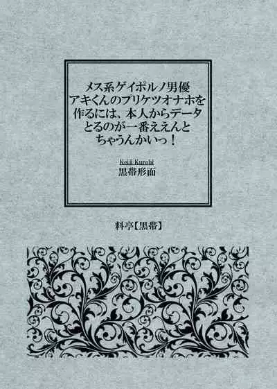 メス系ゲイポルノ男優アキくんのプリケツオナホを作るには、本人からデータとるのが一番ええんとちゃうんかいっ!