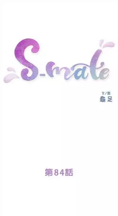 [龜足] S-Mate 1-100 官方中文（完結）