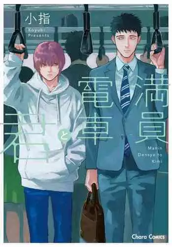 [Koyubi] Manin Densha to Kimi | 满员电车与你 Ch. 1-3 [Chinese] [拾荒者汉化组] [Digital]