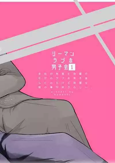 Ryman LoveHo Danshikai | 上班族爱情旅馆男子会 1 + Eros媚药篇 + 2.1+2.2