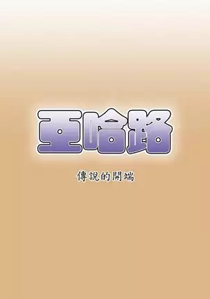 亚哈路 第1季