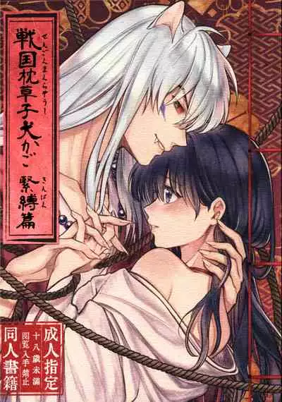 (SARK16) [Wanwano (Motobi)] Sengoku Makurazoushi Inu Kago Kinbaku Hen | 战国枕草子犬薇 紧缚篇 (Inuyasha) [Chinese] [鬼畜王汉化组]