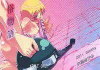 (COMIC1☆5) [Yuunabe Shinkouchuu (Tanabe Kyou)] Zokumonogatari (Bakemonogatari)