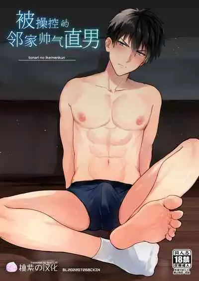Tonari no ikemen kun|被操控的邻家帅气直男