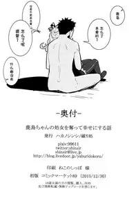 (C89) [Yaburi Dokoro (Hakano Shinshi)] Kashima-chan no Shojo o Ubatte Shiawase ni Suru Hanashi (Kantai Collection -KanColle-) [Chinese] [脸肿汉化组]