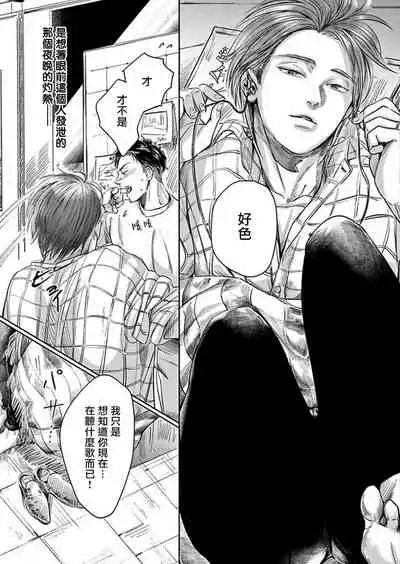 [Nishimoto Rou] Kono Senaka ni Tsume o Tatete | 于背上所立爪痕 Ch. 1-5 [Chinese] [拾荒者汉化组]