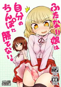 [Konnyaku Nabe (magifuro Konnyaku)] Futanari Musume wa Jibun no Chinpo ni Katenai. [Chinese] [沒有漢化] [Digital]