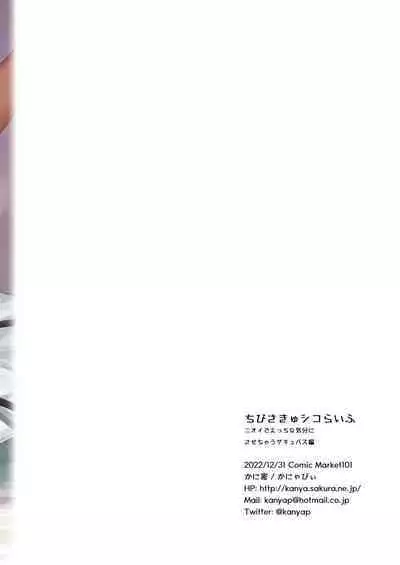 Chibi Succu Shiko Life Nioi de Ecchi na Kibun ni Sasechau Succubus Hen | A Life of Getting Jerked Off by a Tiny Succubus Whose Smell Makes You Horny