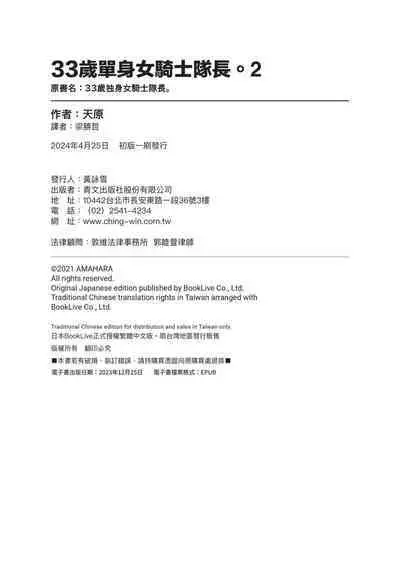 [Amahara] 33-sai Dokushin Onna Kishi Taichou (2) | 33歲單身女騎士隊長。(02) [Chinese]