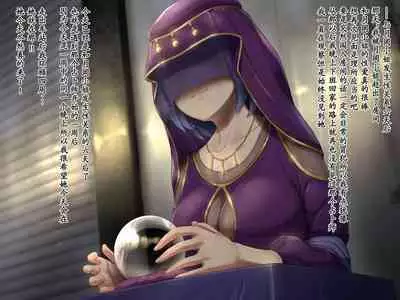 変な占い師の変なお導き(奇怪占卜师的奇怪指引)