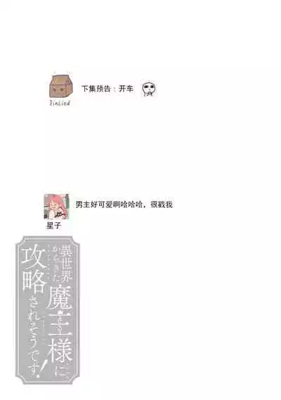 [Saegusa Macoto] i sekai kara kita maō-sama ni kōryaku sa re-sōte ゙ su! | 快要被来自异世界的魔王大人攻略了! 1-3 [Chinese] [莉赛特汉化组]