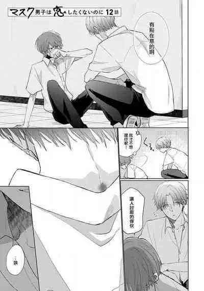 Mask Danshi wa Koishitakunai no ni 2 | 口罩男子明明不想恋爱2 Ch. 11-16