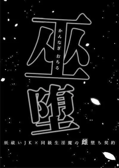 [Kyouniku Kyoushoku (Jagi Iwa)] Kannagi Ochiru ─ Youbarai JK × Doukyuusei Inma no Mesuochi Keiyaku ─ [Chinese]