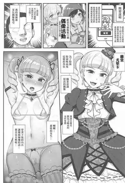 (Geinoujin wa Card ga Inochi! 23) [From Nou Kanja no Kai (Tyranu)] Saimin Katsudou! Toudou Yurika Hen (Aikatsu!) [Chinese] [爱弹幕汉化组]