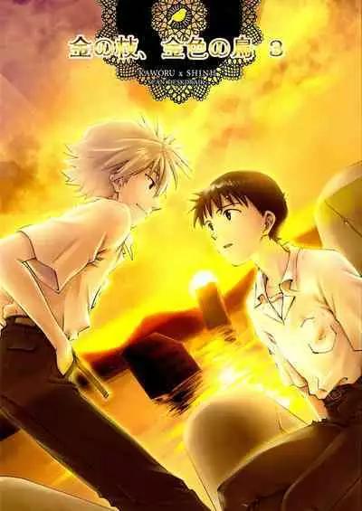 Kin no Eda, Kiniro no Tori 3 | 金枝,金色的鸟 3