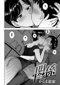 [Karma Tatsurou] Kankei (COMIC Kairakuten 2018-09) [Chinese] [漢化組就算憋死死裡邊從這裡射出去也不會再翻譯你們鱷魚社一點東西] [Digital]