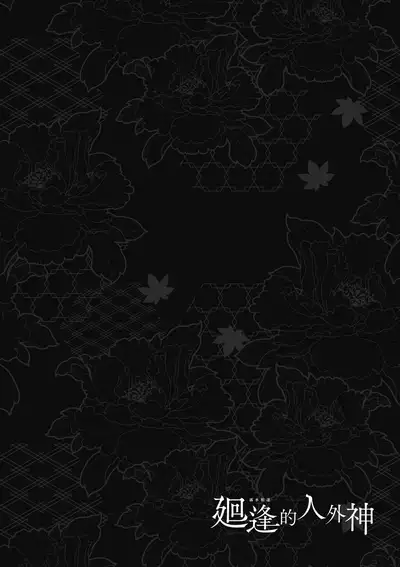 [Hiyoshi Hana] Meguriai no Kemono | 廻逢的人外神 [Chinese]