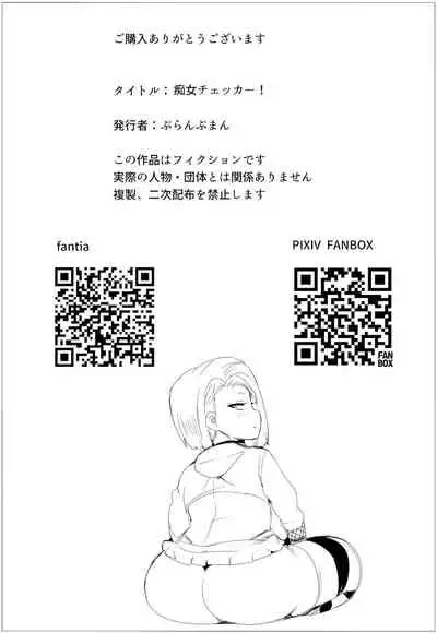 痴女チェッカー!