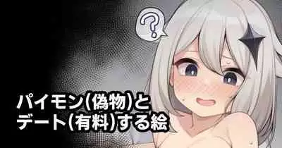 [Moo] パイモン(偽物)とデート(有料)する絵 (Genshin Impact)