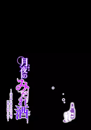 Tsukiyo no Midare Zake ~Hitozuma wa Yoitsubureta Otto no Soba de Douryou ni Netorareru~ Kouhen