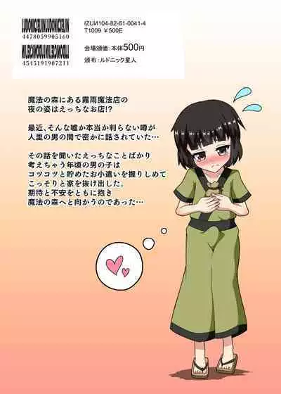 Kirisame Fuzokuten ni Hatsutaiken o Yudanete ~Marisa Hooked on