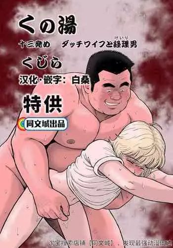 [Kujira] Kunoyu Juusanhatsume Dutch Wife to Keiri Otoko [Chinese] [Digital]