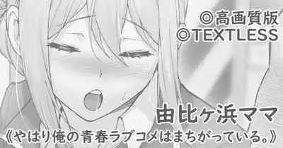 [Matsuka] Yuigahama Mama (Yahari Ore no Seishun Love Come wa Machigatteiru.) [Chinese] [空中貓製作室]