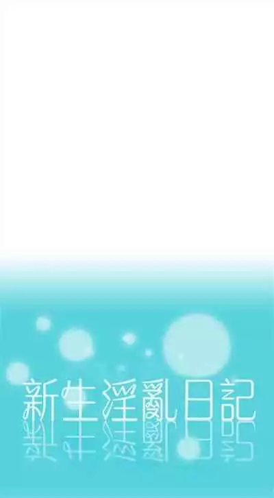 新生日记 1-61 中文翻译(完结)
