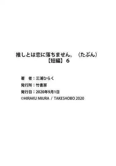 [Miura hiraku] oshi to wa koi ni ochimasen. (Tabun)~01-06｜不能和自推谈恋爱（或许吧）~01-06[中文] [橄榄汉化组]