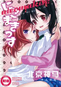 (Bokura no Love Live! 2) [Sweet Pea, COCOA BREAK (Ooshima Tomo, Ooshima Towa)] NicoMakiss! (Love Live!) [Chinese] [北京神马个人汉化]