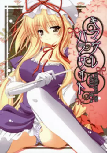 (SC41) [Moehina Kagaku (Hinamatsuri Touko)] Kimagure Parasite | Whimsical Parasite (Touhou Project) [English] [desudesu]