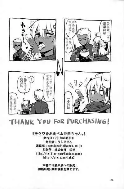 (C94) [Urasazan (Minamino Sazan)] Chikuwa o Otabeyo Okita-chan. (Fate/Grand Order) [Chinese] [超勇汉化组]