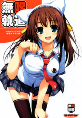 [Mugenkidou A (Tomose Shunsaku)] Mugenkidou illustrations