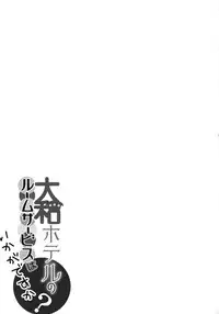 (C88) [odin (Kurokawa IZUMI)] Yamato Hotel no Room Service wa Ikaga Desuka (Kantai Collection -KanColle-) [Chinese] [脸肿汉化组]