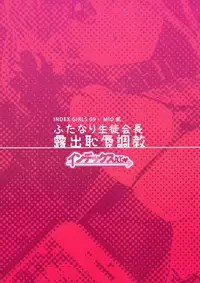 (C91) [IndexACG (Kinokoya)] INDEX GIRLS 09 MIO Ni Futanari Seitokaichou Roshutsu Chijoku Choukyou [Chinese] [无毒汉化组]