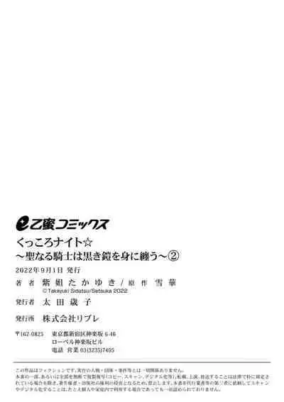 [Shidatsu Takayuki, Sekka] Kukkoro Night ~Seinaru Kishi wa Kuroki Yoroi o Mi ni Matou~ 1-2 | 呜!杀了我☆～身披漆黑铠甲的圣骑士～01-02话 [Chinese] [橄榄汉化组]