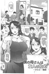 [Bai Asuka] Boku no Kaasan wa Yuujin no Mesuinu [Chinese]